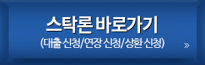 엠TOP 스탁론 바로가기 (대출 신청/연장 신청/상환 신청)